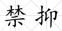 禁抑