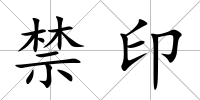 禁印