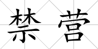 禁營(yíng)
