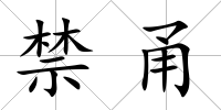 禁甬