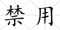 禁用