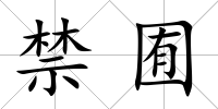 禁囿