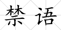 禁語