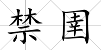 禁圉
