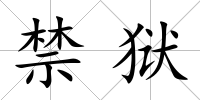 禁獄