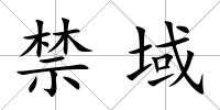 禁域
