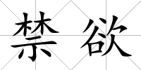 禁欲