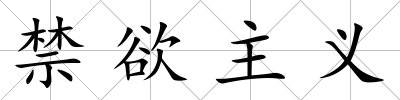 禁欲主義
