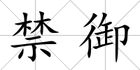 禁御