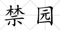 禁園