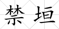 禁垣