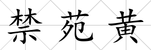 禁苑黃