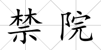 禁院