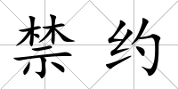 禁約