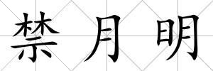 禁月明