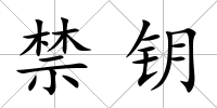 禁鑰