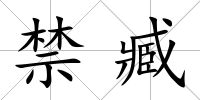 禁臧