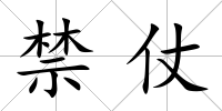 禁仗
