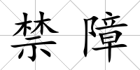 禁障