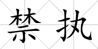 禁執