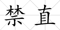 禁直
