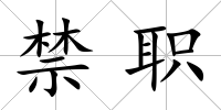 禁職