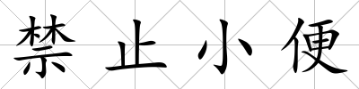 禁止小便