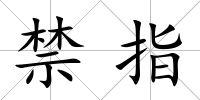 禁指