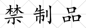 禁制品