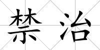 禁治