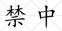 禁中
