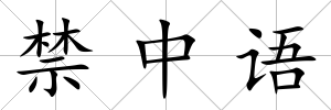 禁中語