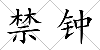 禁鐘