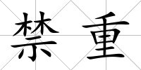 禁重