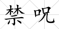 禁呪
