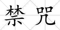禁咒