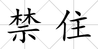 禁住