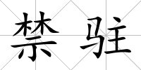 禁駐