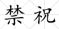 禁祝
