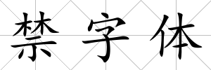 禁字體