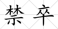 禁卒