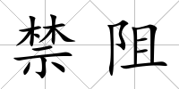 禁阻