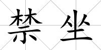 禁坐