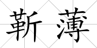 靳薄
