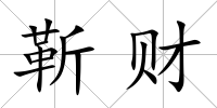 靳財(cái)
