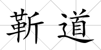 靳道