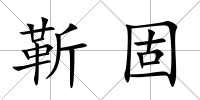 靳固