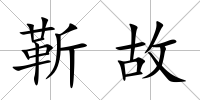 靳故