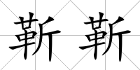 靳靳
