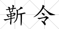 靳令
